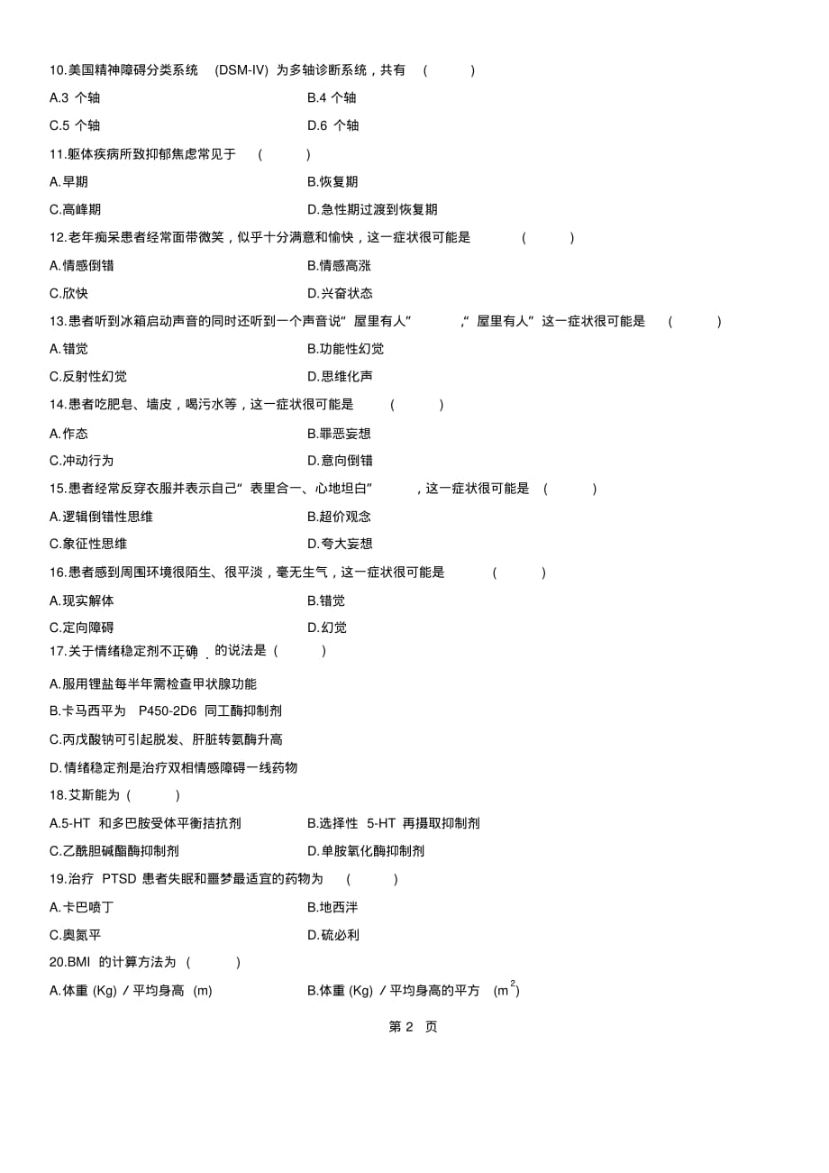 全国2011年1月高等教育精神障碍护理学自考试题 .pdf_第2页