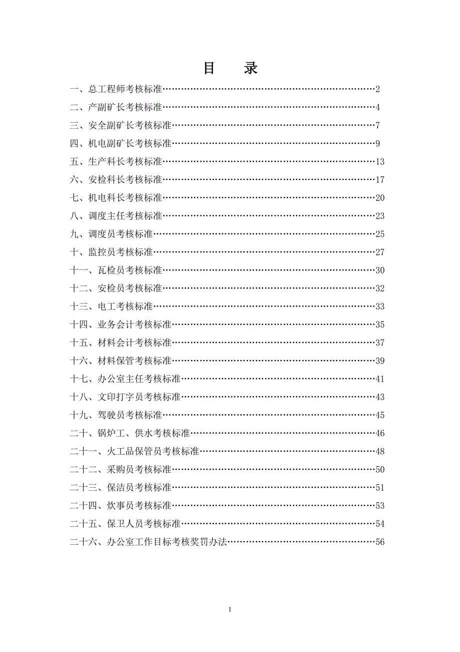 总工程师考核标准_第1页