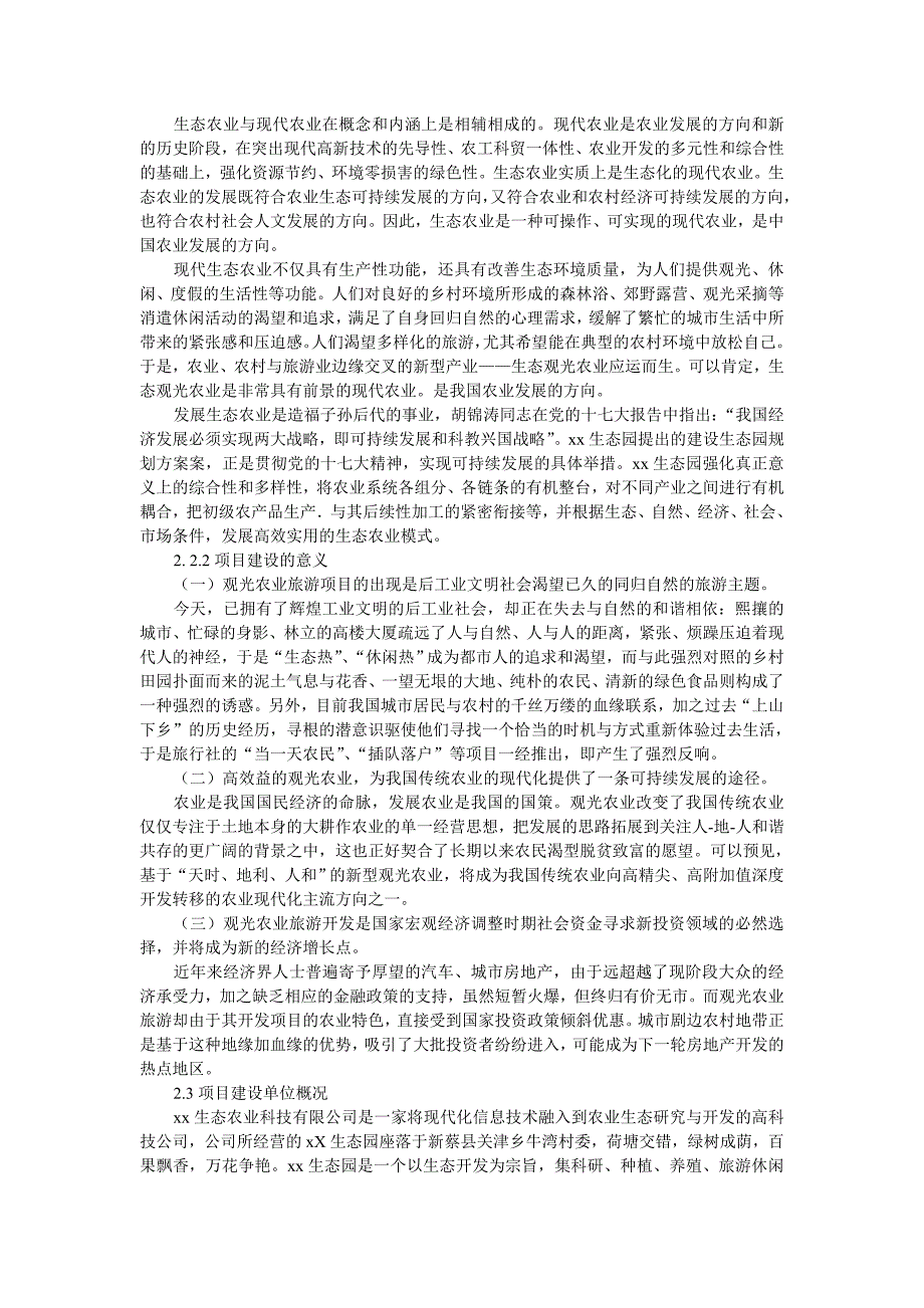 (农业与畜牧)新蔡县高科技农业生态园可行性报告_第4页