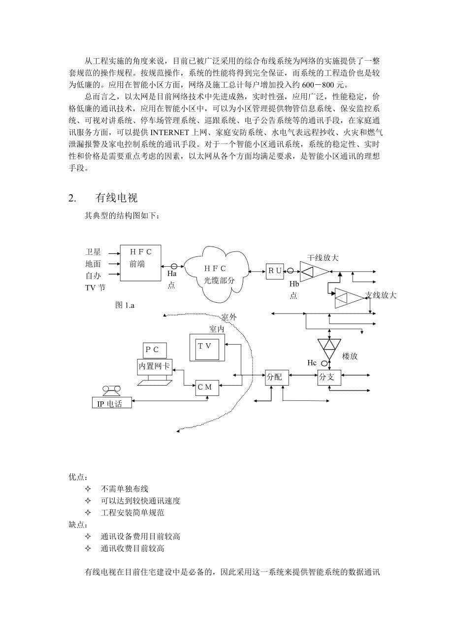 (房地产经营管理)智能小区信息传输几种方式的比较_第5页