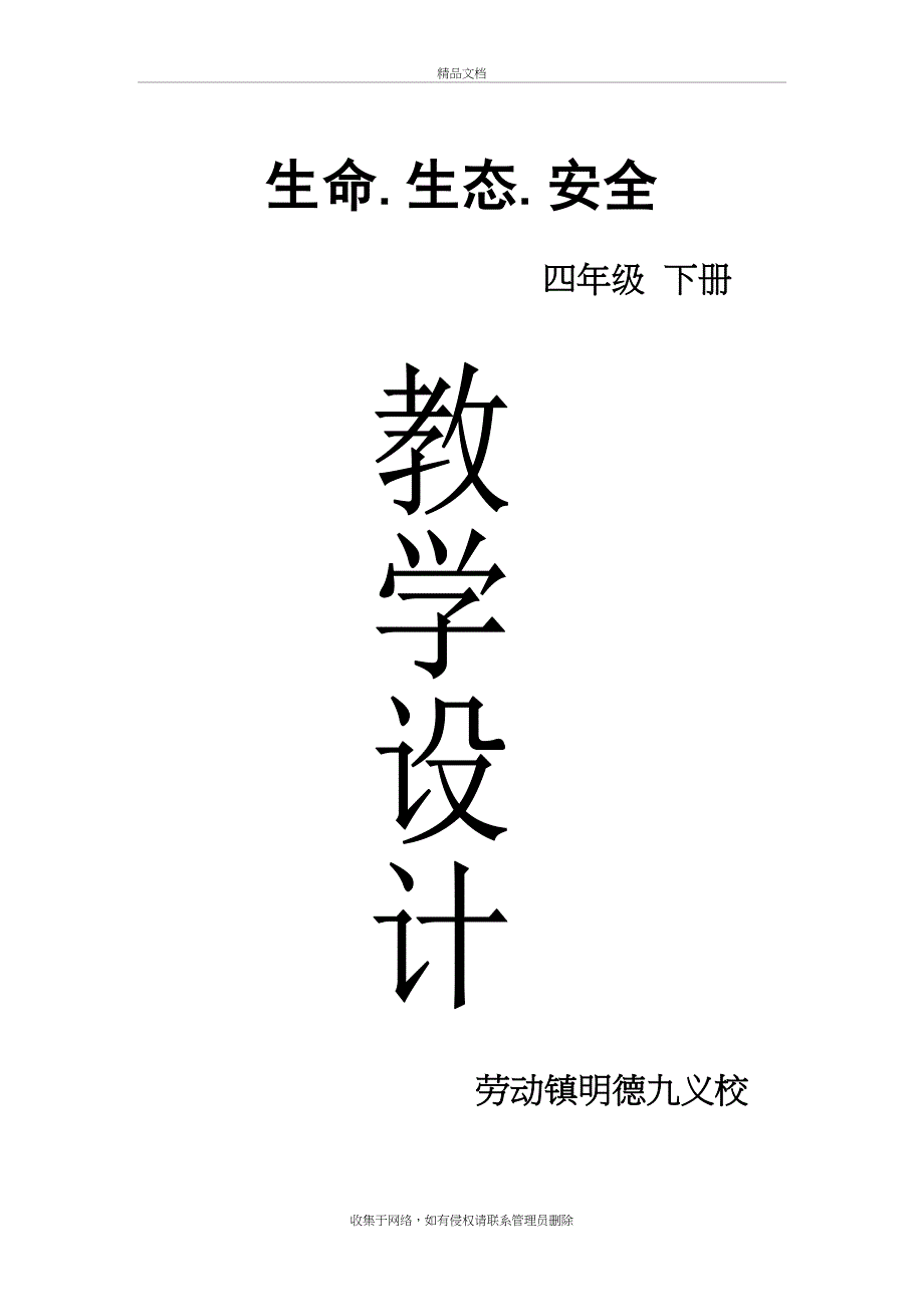 四年级下册《生活·生命.安全》全册教案1知识讲解_第2页