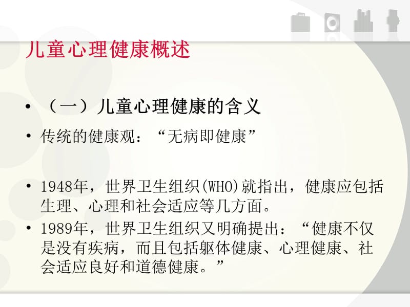 专题三儿童心理健康教育研究动态说课材料_第4页