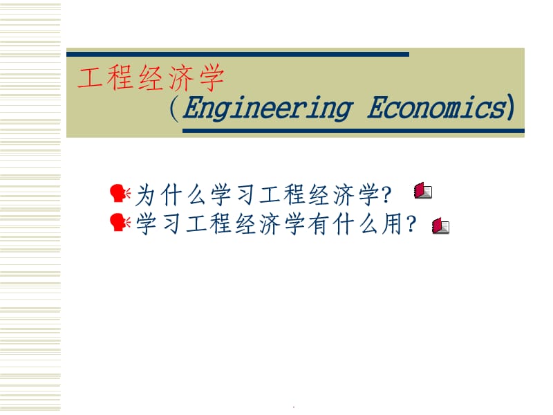 工程经济学(第三版)ppt课件_第2页