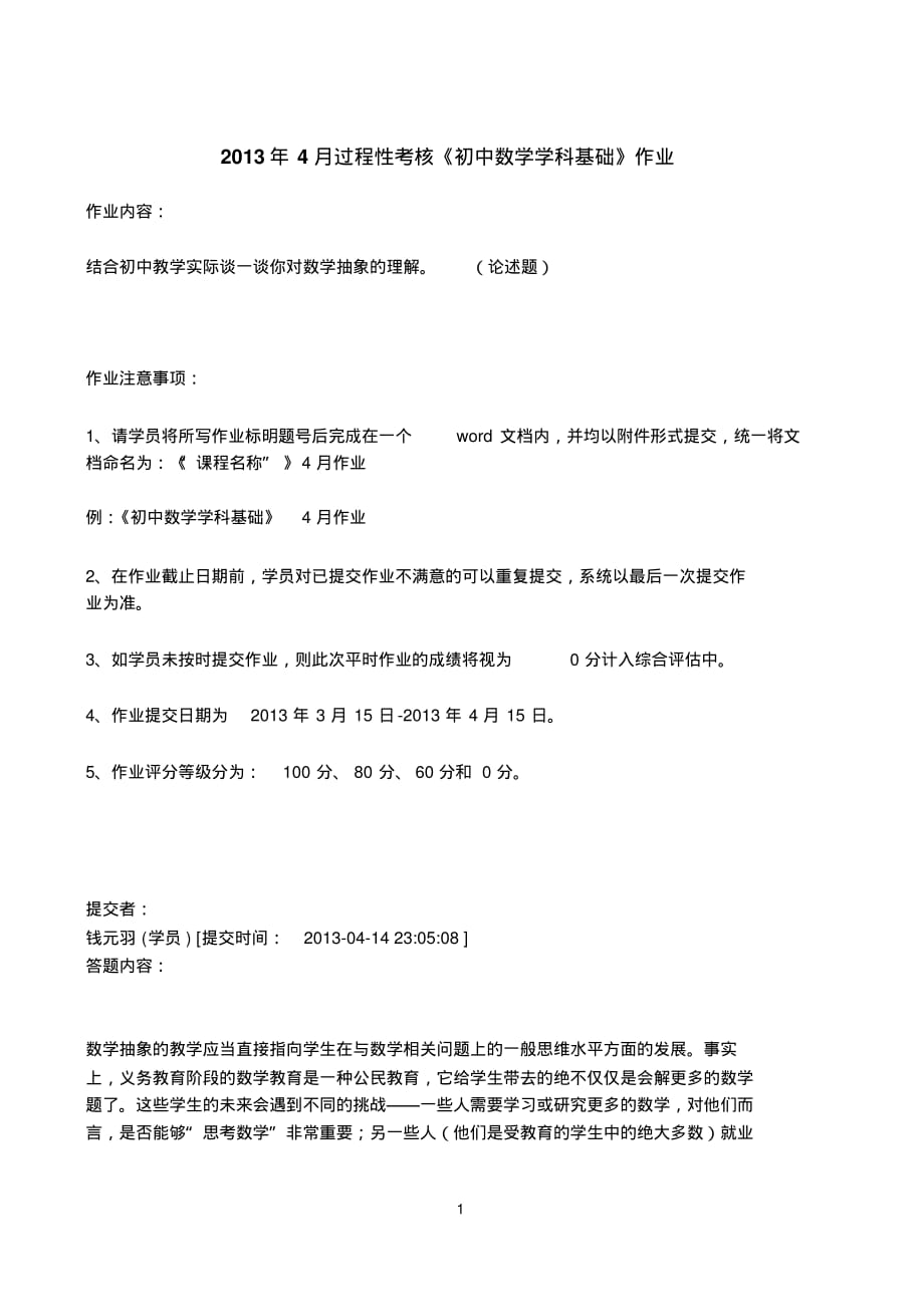 2013年4月过程性考核《初中数学学科基础》作业 .pdf_第1页