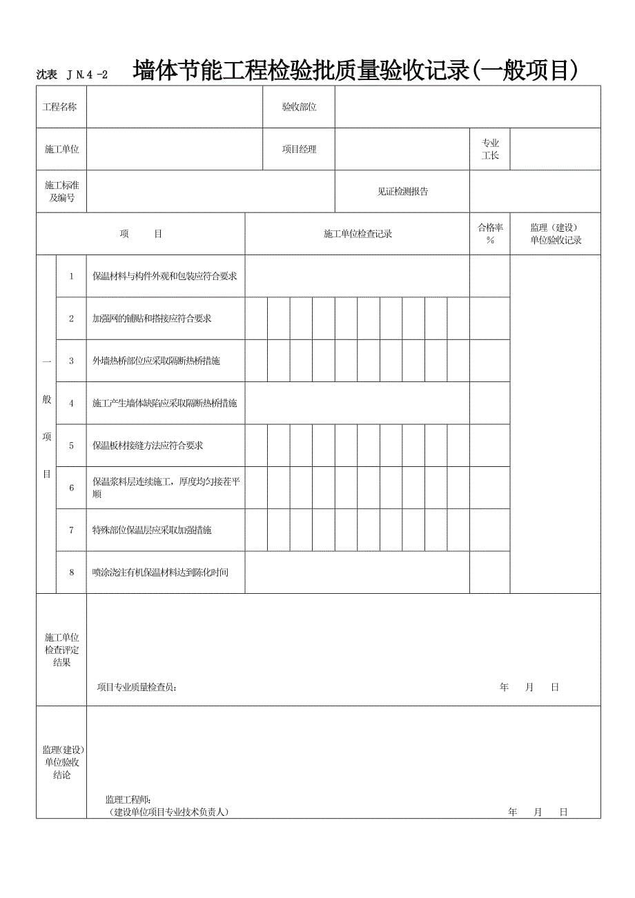 (工程制度与表格)节能工程表格_第5页