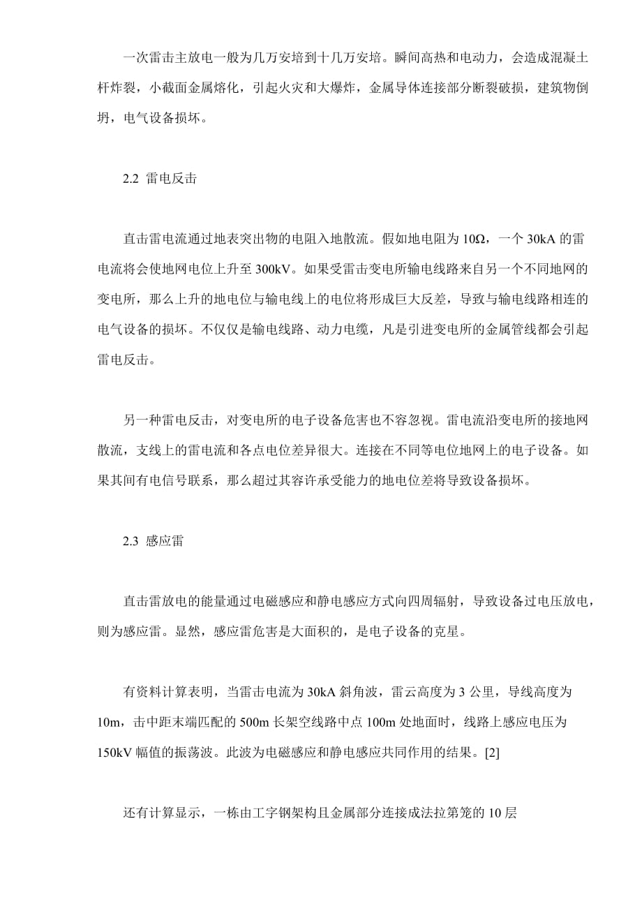 (电子行业企业管理)雷击对变电所电子设备的危害及其防护doc11)1)_第2页