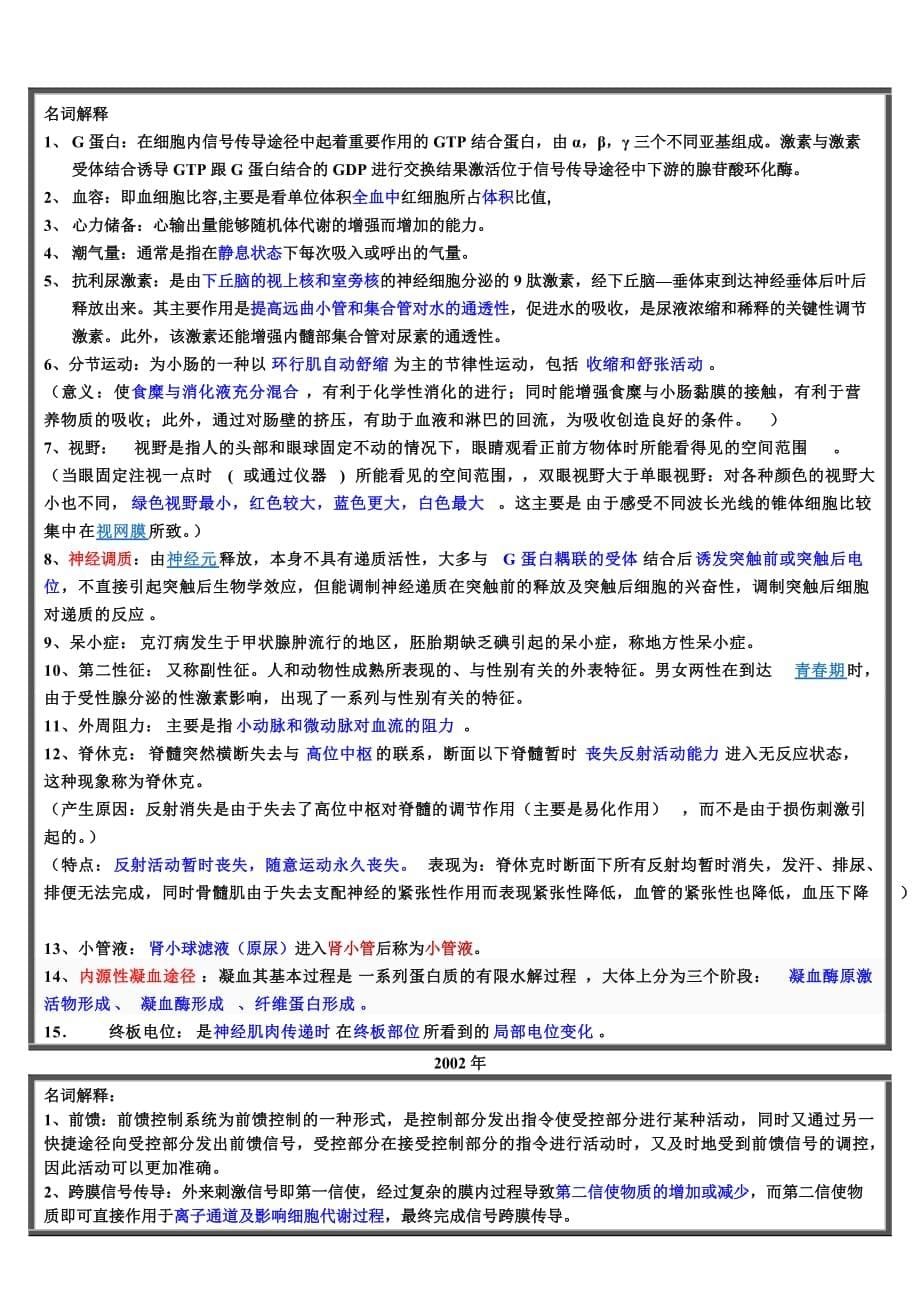 (医疗药品管理)9910年药大生理学名词解释解答_第5页