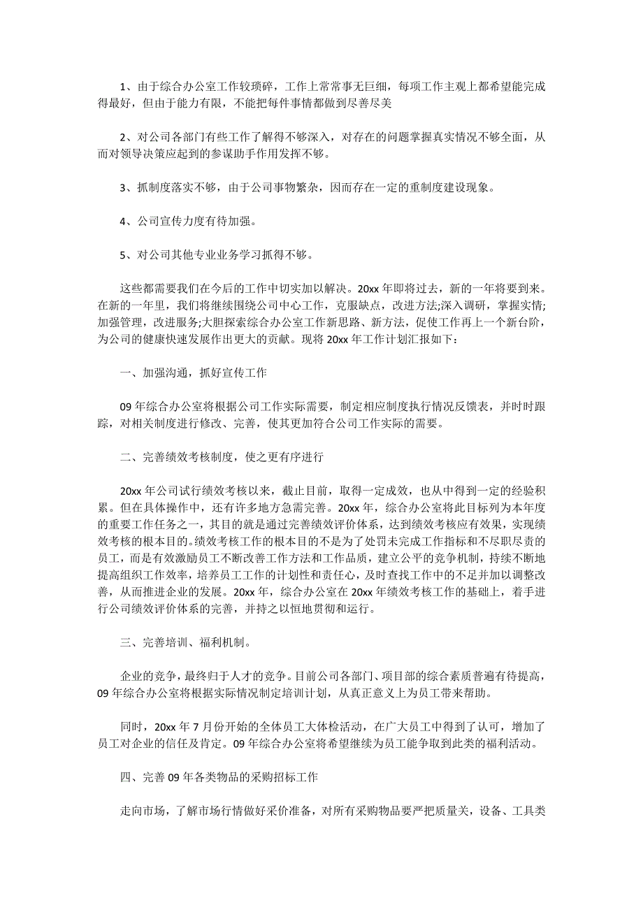 【2020-精华】办公室工作总结汇编九篇_第4页