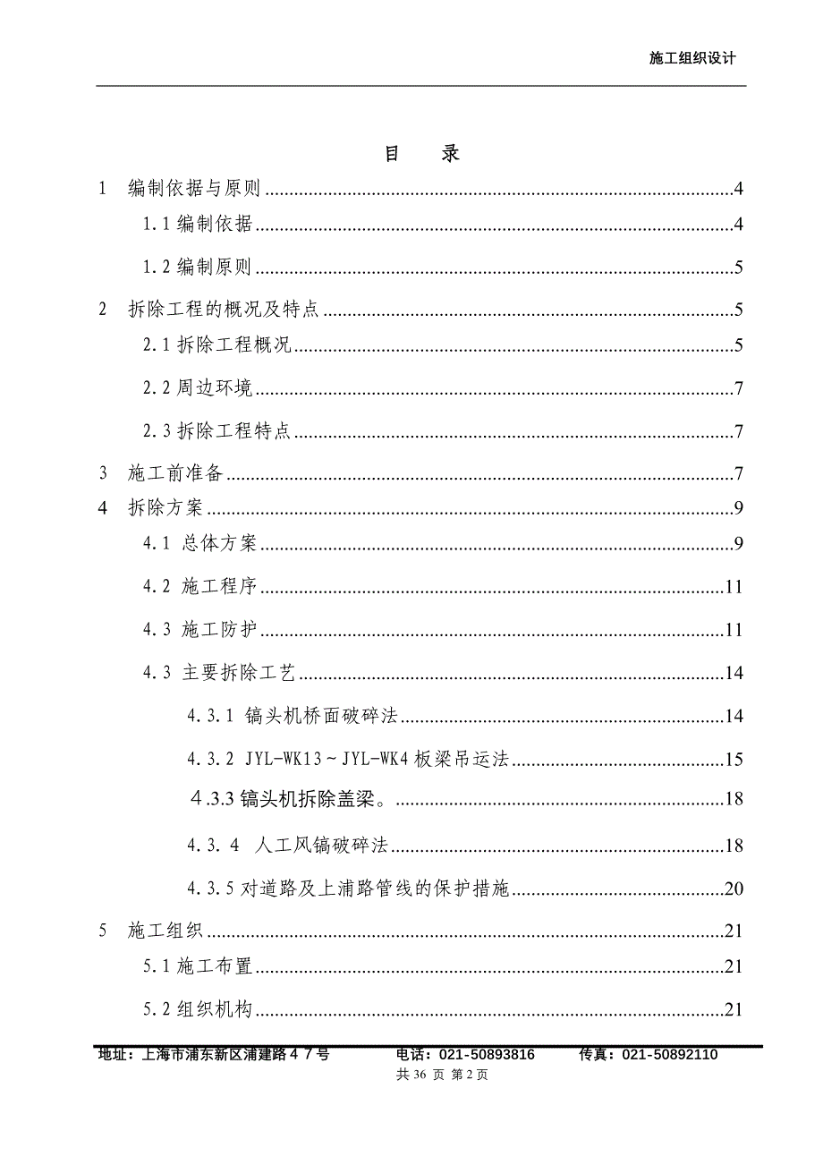 (机械行业)立交桥机械拆除方案讲义_第2页