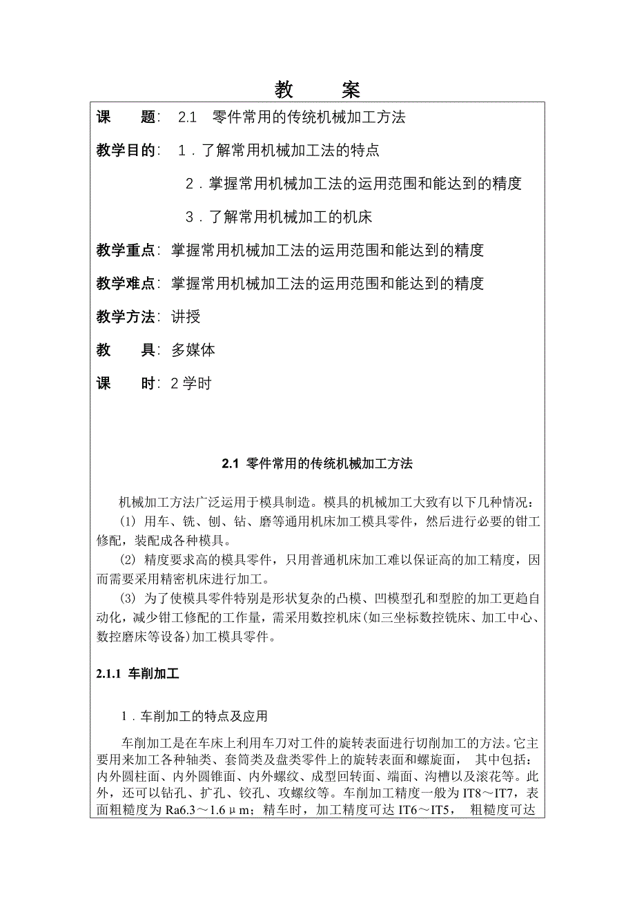 (机械行业)零件常用的传统机械加工办法_第1页