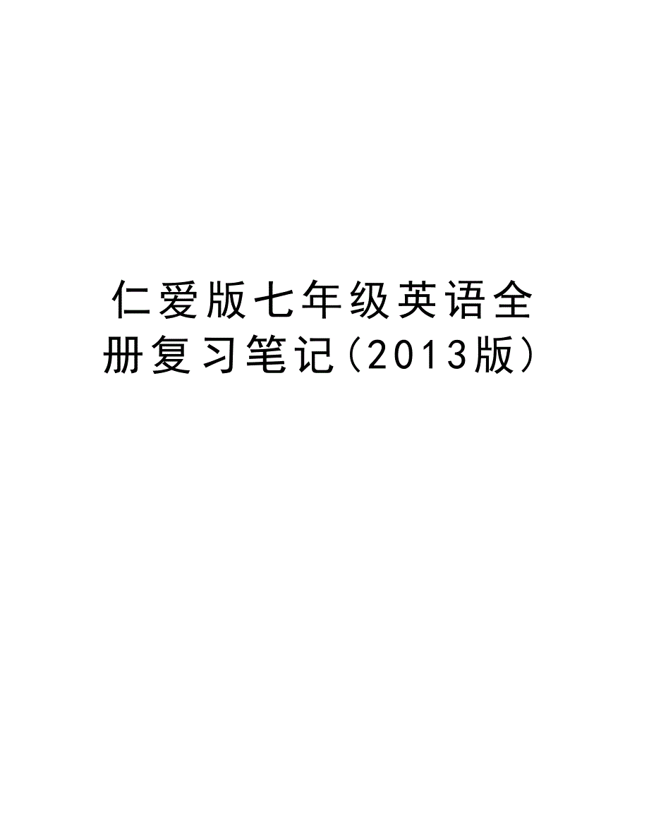 仁爱版七年级英语全册复习笔记(版)教学内容_第1页