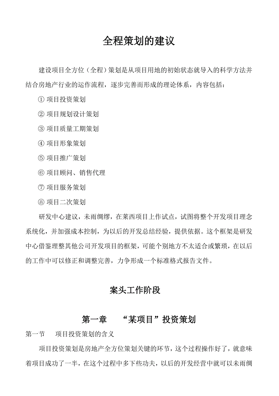 (房地产策划方案)房地产青岛某楼盘全程策划方案_第1页