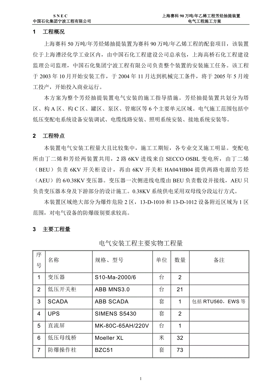 (电气工程)芳烃电气施工总体方案_第2页