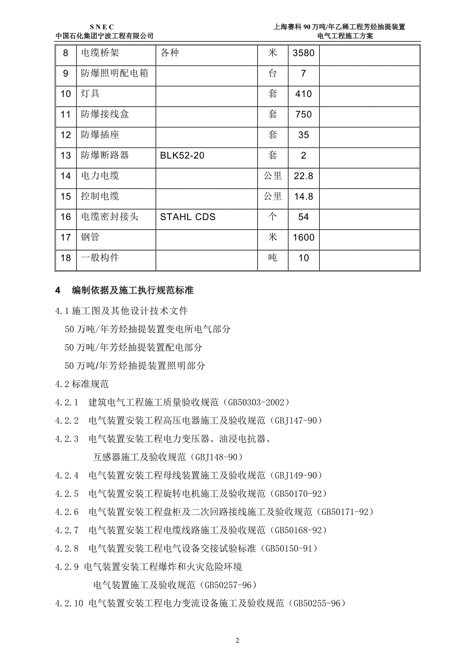 (电气工程)芳烃电气施工总体方案_第3页