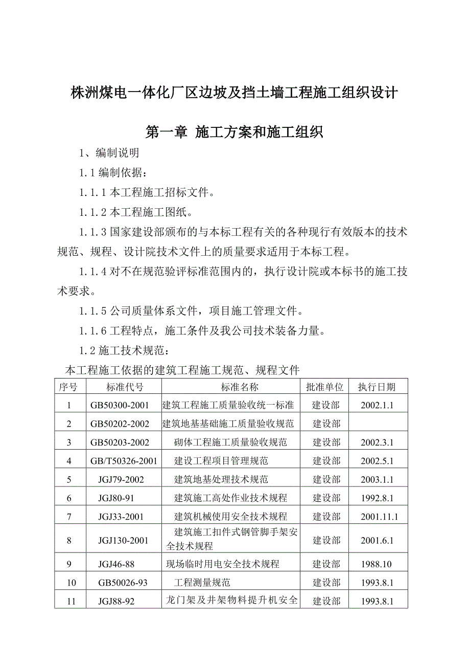 (工程设计)株洲煤电一体化厂区边坡及挡土墙工程施工组织设计_第1页