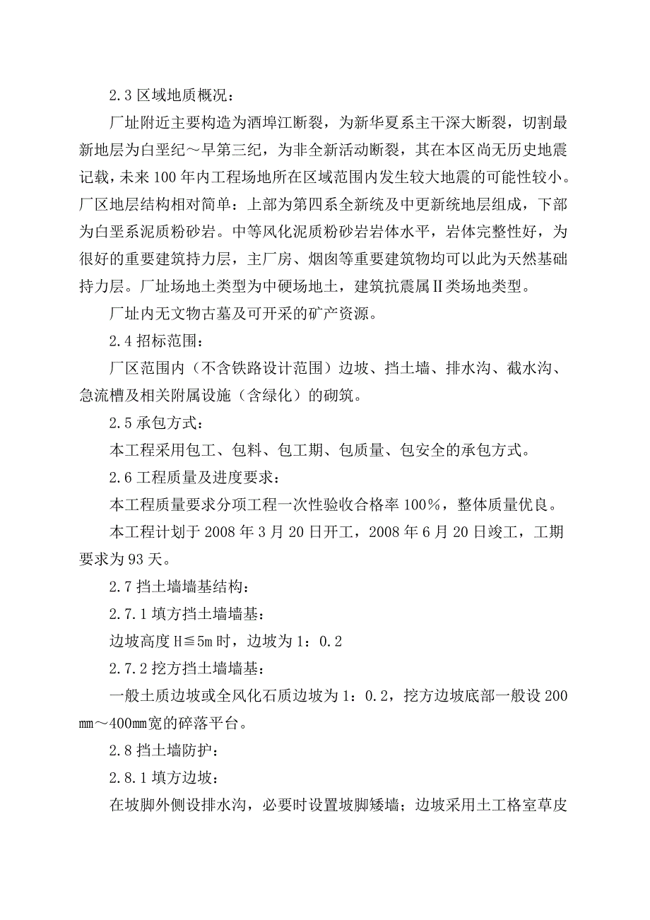 (工程设计)株洲煤电一体化厂区边坡及挡土墙工程施工组织设计_第4页