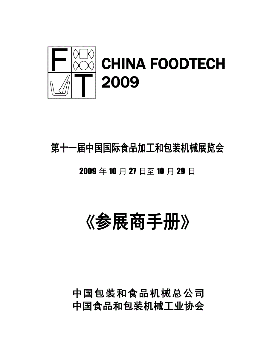 (机械行业)第十一届中国国际食品加工和包装机械展览会_第1页