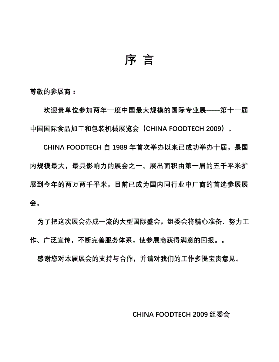 (机械行业)第十一届中国国际食品加工和包装机械展览会_第3页