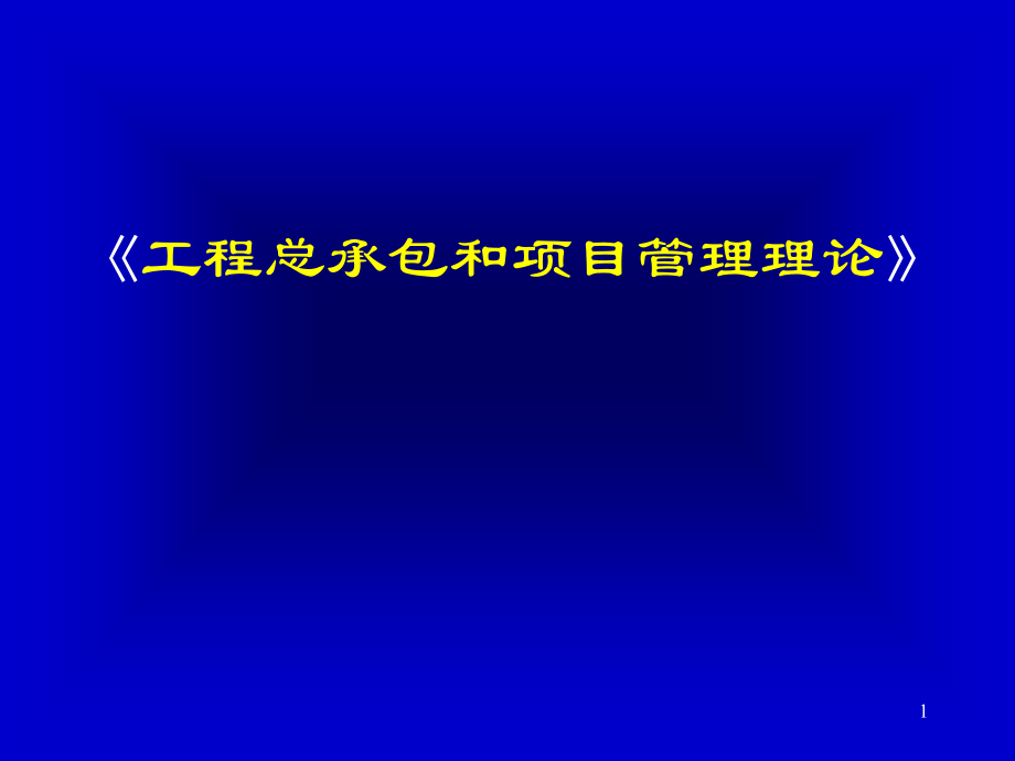 《工程总承包和项目管理理论》培训课件资料讲解_第1页