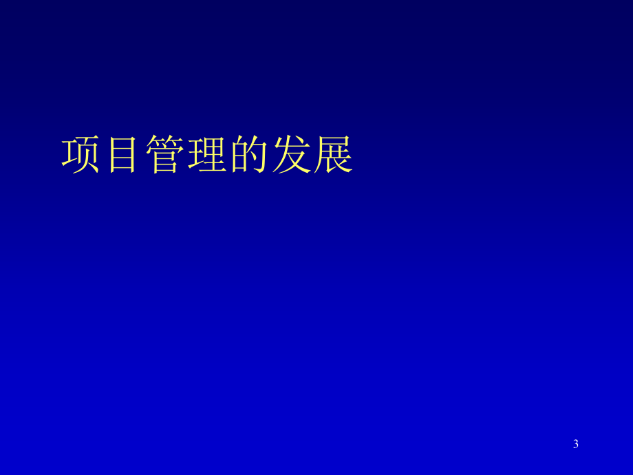 《工程总承包和项目管理理论》培训课件资料讲解_第3页