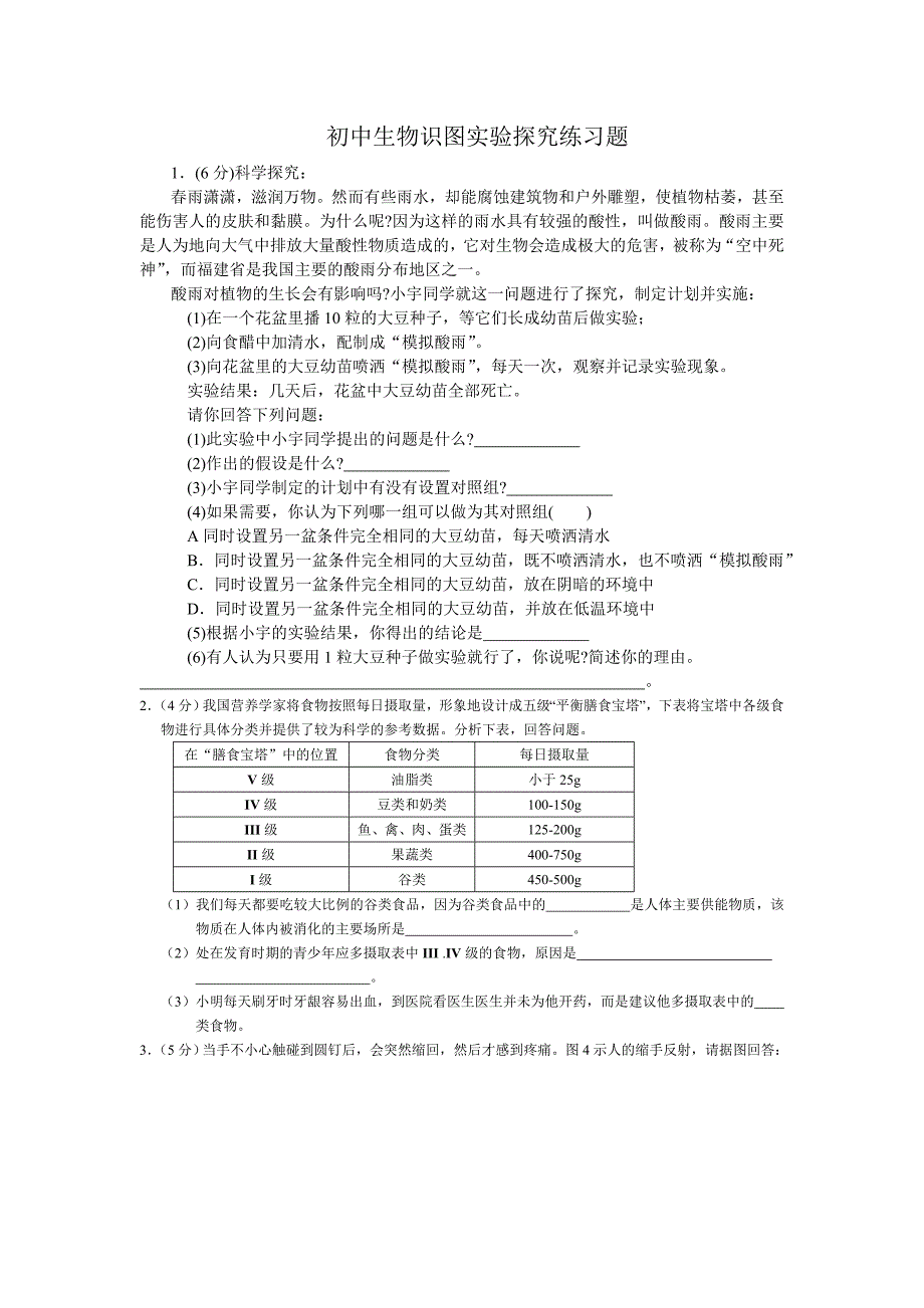 (生物科技)初中生物识图实验探究练习题_第1页