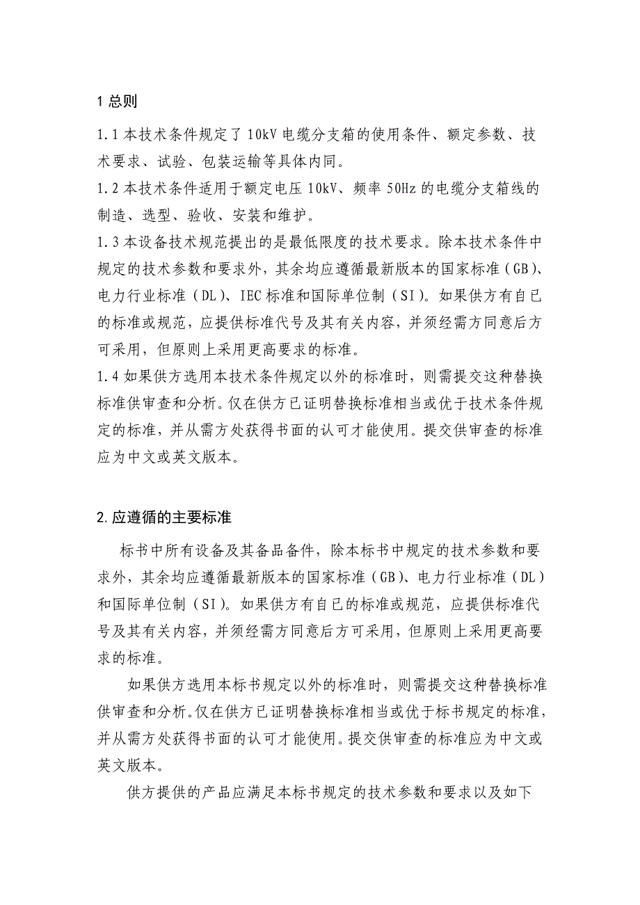 (电力行业)某电网公司10kV电缆分支箱订货技术条件_第3页