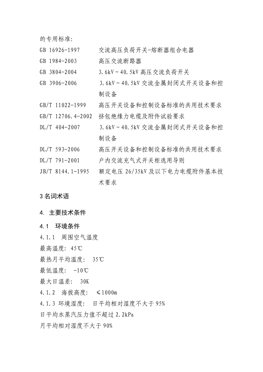 (电力行业)某电网公司10kV电缆分支箱订货技术条件_第4页