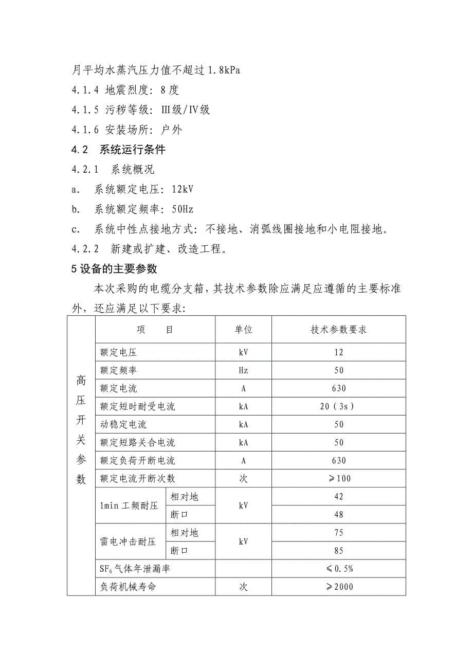 (电力行业)某电网公司10kV电缆分支箱订货技术条件_第5页