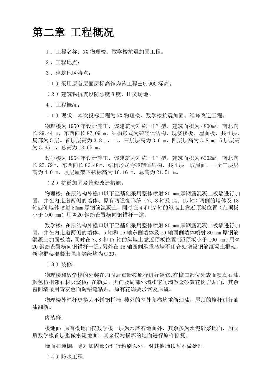 (工程设计)某物理楼、数学楼抗震加固工程施工组织设计_第4页