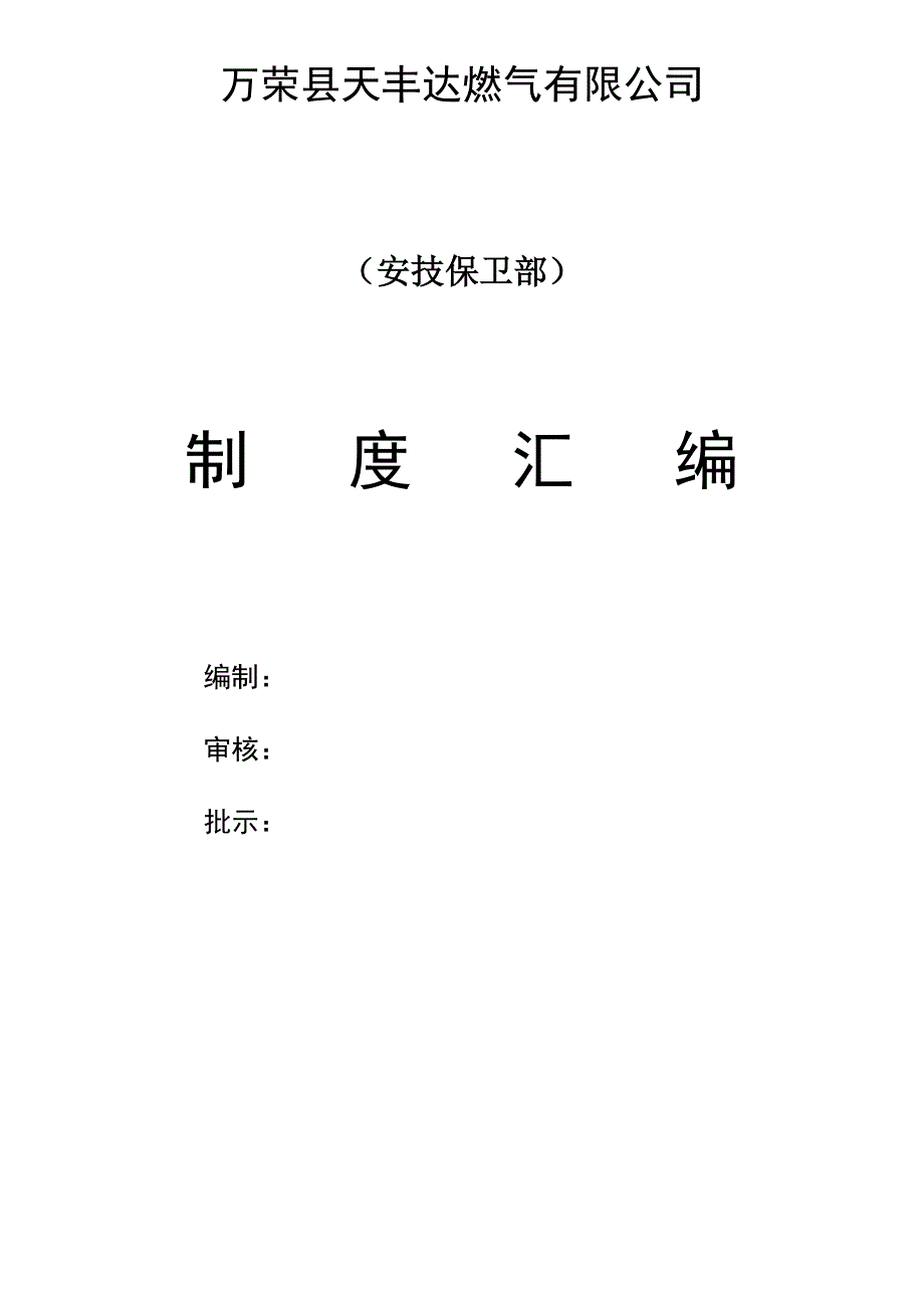 (电气工程)某燃气公司安技保卫部制度汇编_第1页