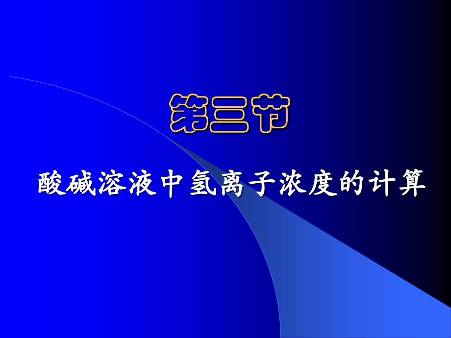 第三节 酸碱溶液中氢离子浓度的计算_第1页