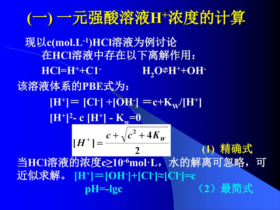 第三节 酸碱溶液中氢离子浓度的计算_第3页