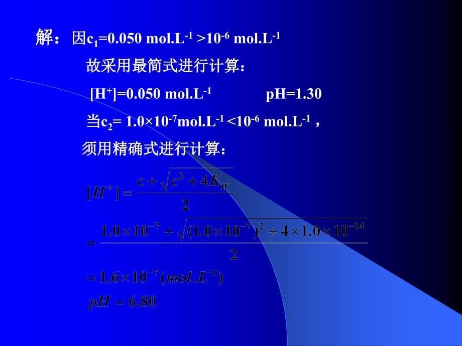 第三节 酸碱溶液中氢离子浓度的计算_第5页