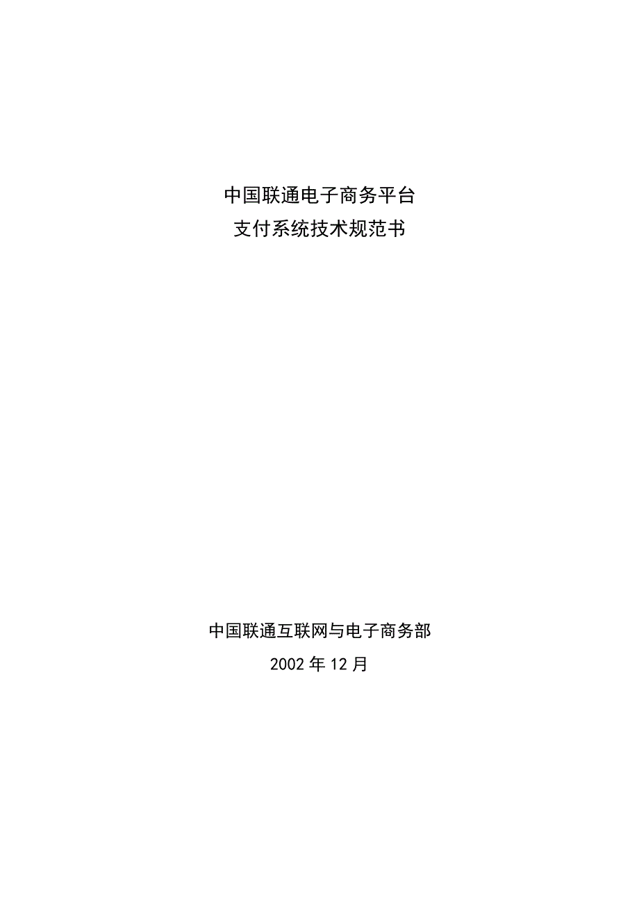 管理信息化联通电子商务平台支付系统技术分析_第1页