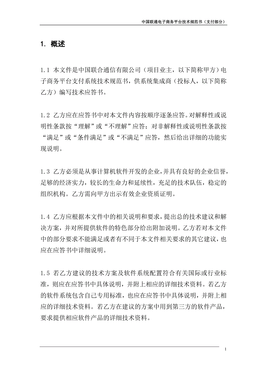 管理信息化联通电子商务平台支付系统技术分析_第3页