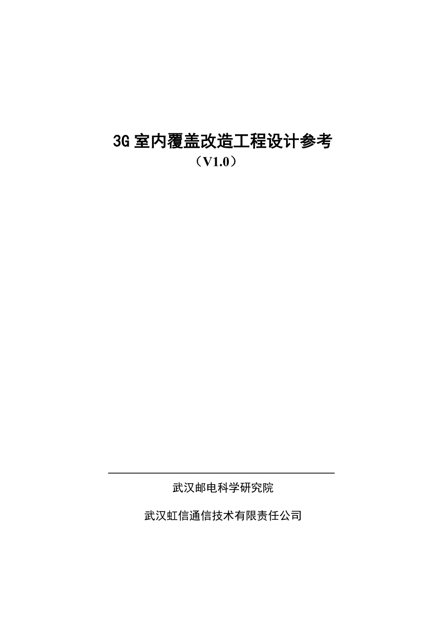 (工程设计)3G室内覆盖改造工程设计原则_第1页