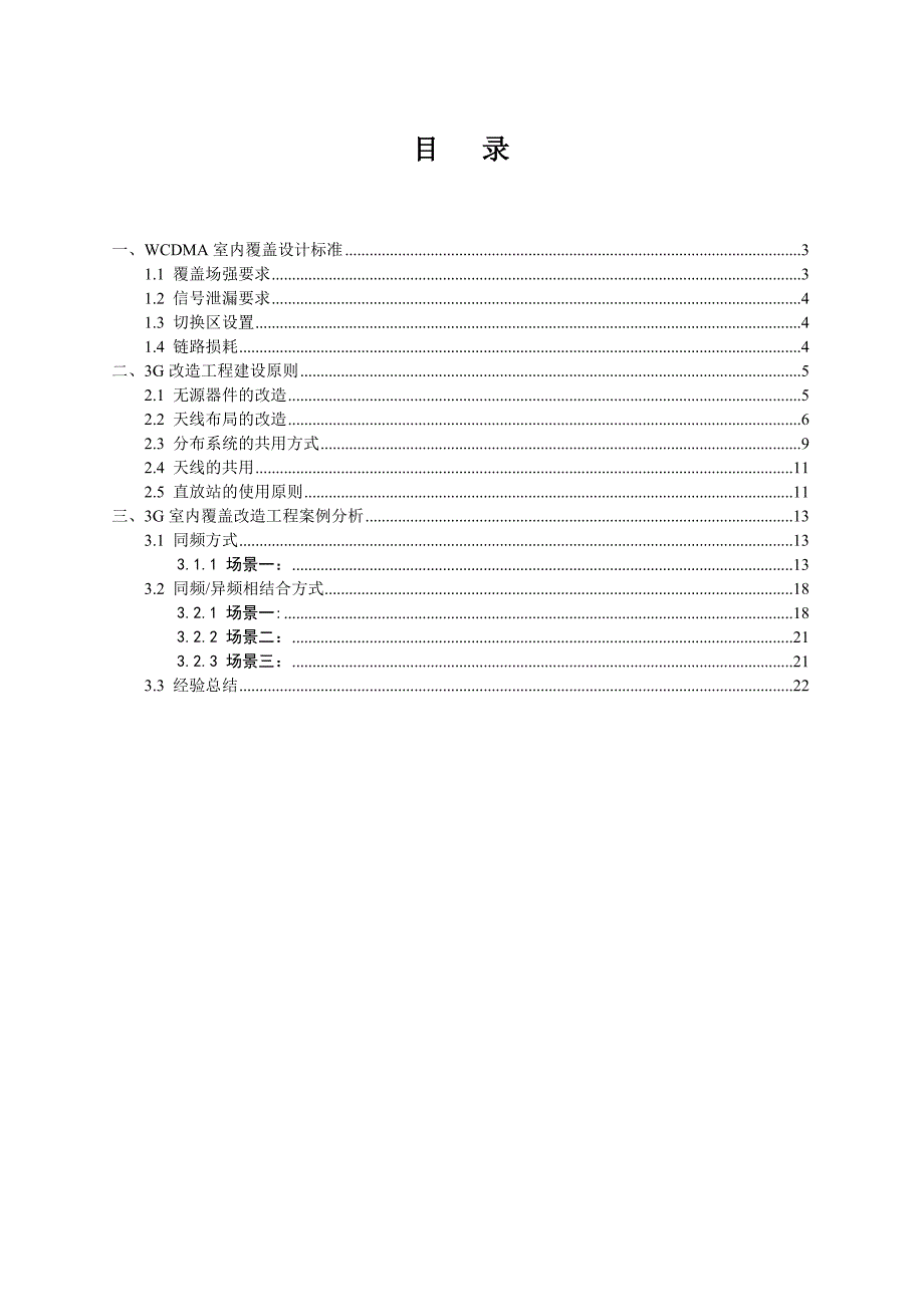 (工程设计)3G室内覆盖改造工程设计原则_第2页