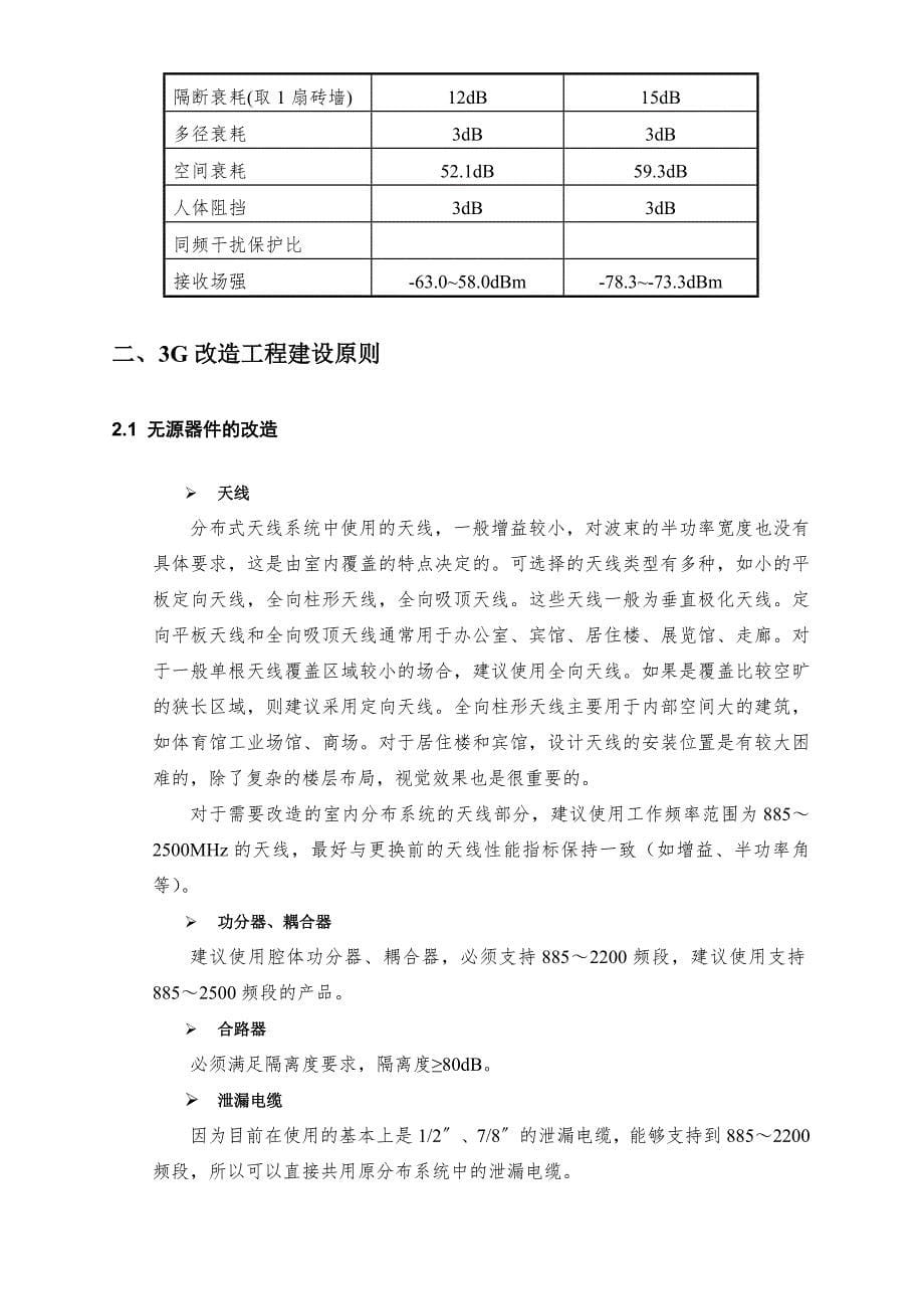 (工程设计)3G室内覆盖改造工程设计原则_第5页