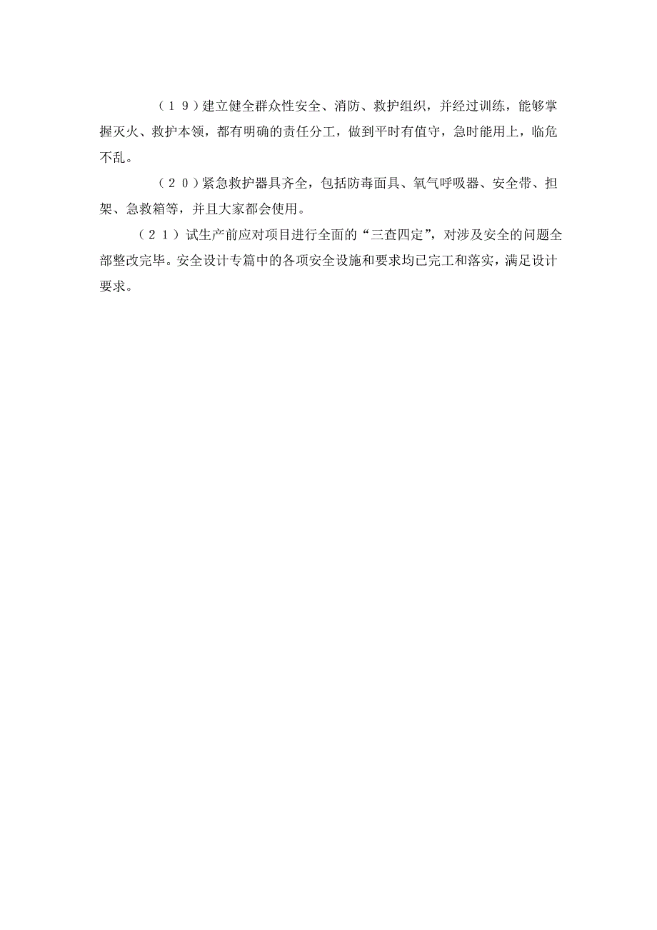 (工程质量)试生产前应提交工程质量监督站的讲义_第4页