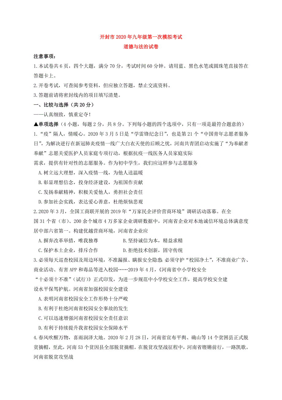 河南省开封市2020届九年级第一次模拟考试道德与法治试题（word版含答案）_第1页