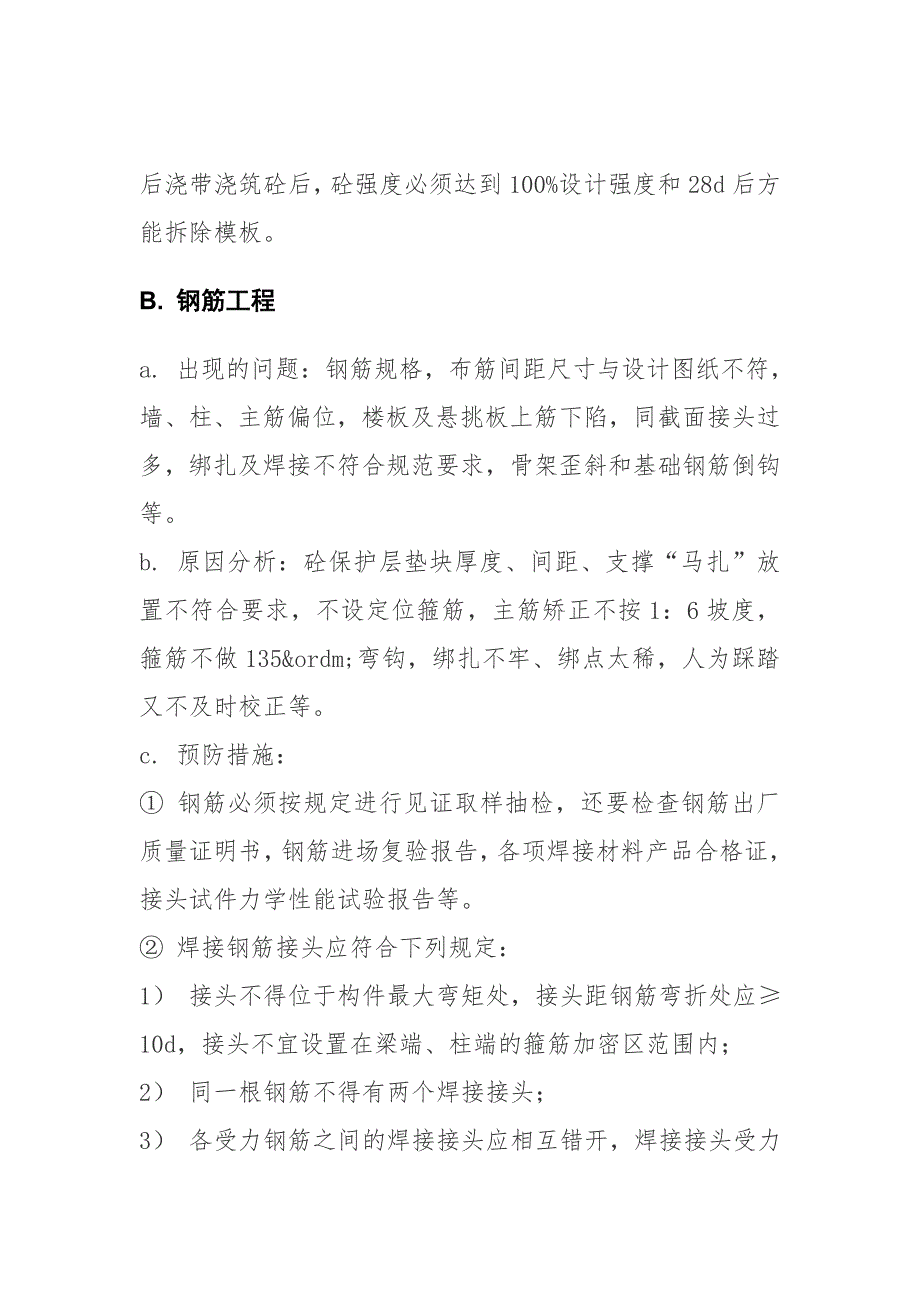 (工程质量)建筑工程常见的质量问题及预防整改措施_第3页