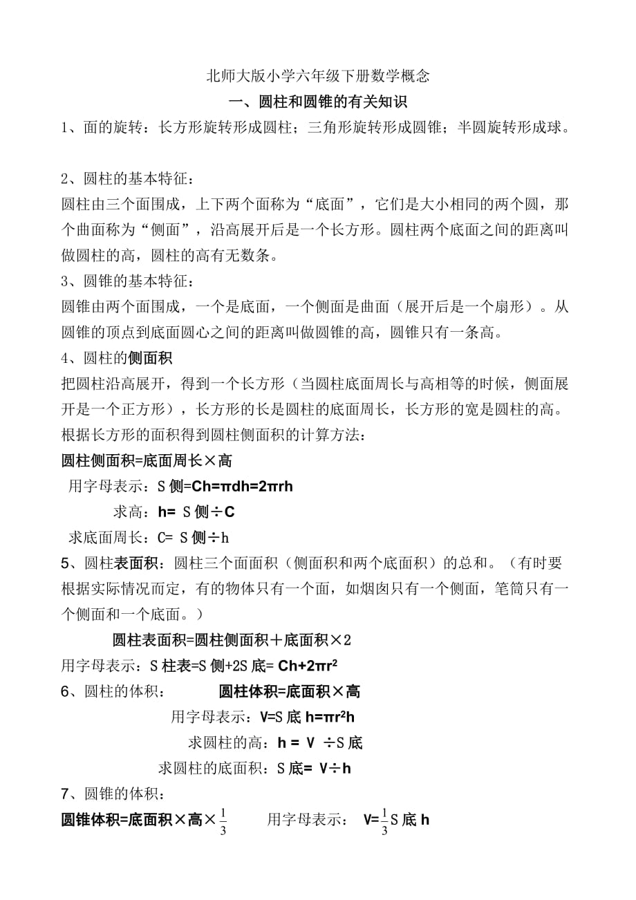 北师大版小学六年级下册数学概念 (1) (1).doc_第1页