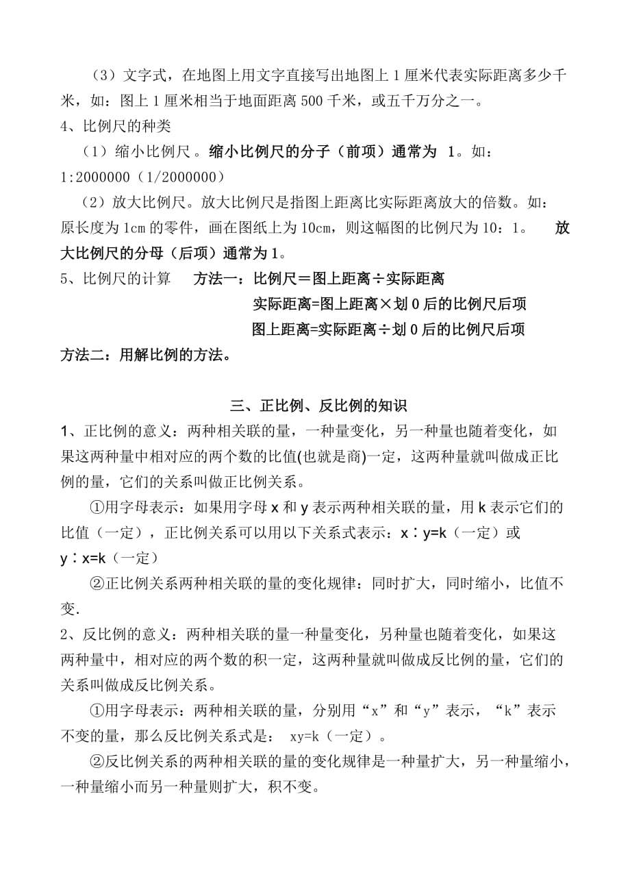 北师大版小学六年级下册数学概念 (1) (1).doc_第4页