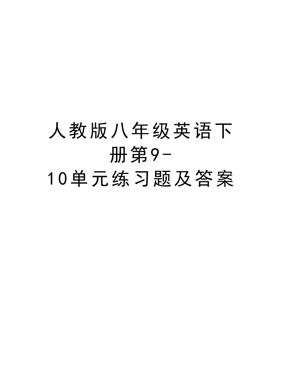 人教版八年级英语下册第9-10单元练习题及答案学习资料_第1页