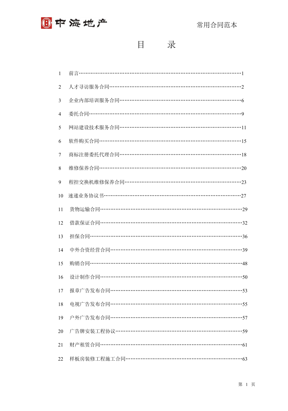 (房地产经营管理)中海地产合同范本大全283P)_第2页