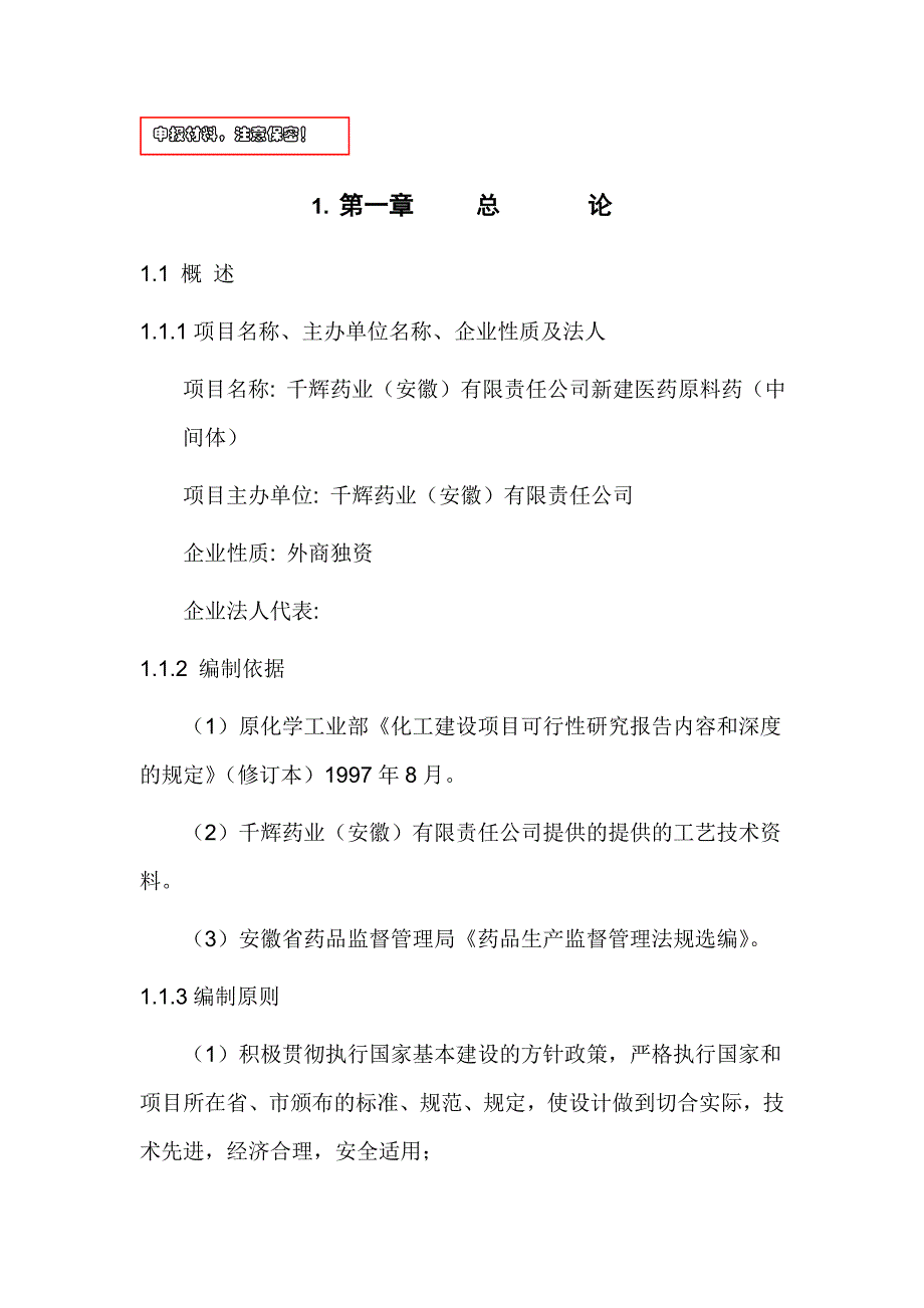 (医疗药品管理)新建医药中间体项目立项建议书_第1页