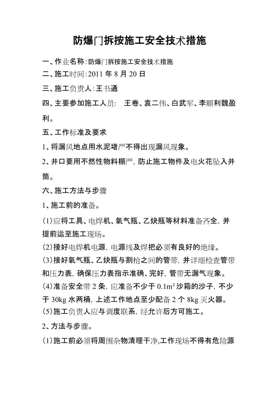 (工程安全)防爆门拆按施工安全技术措施_第5页