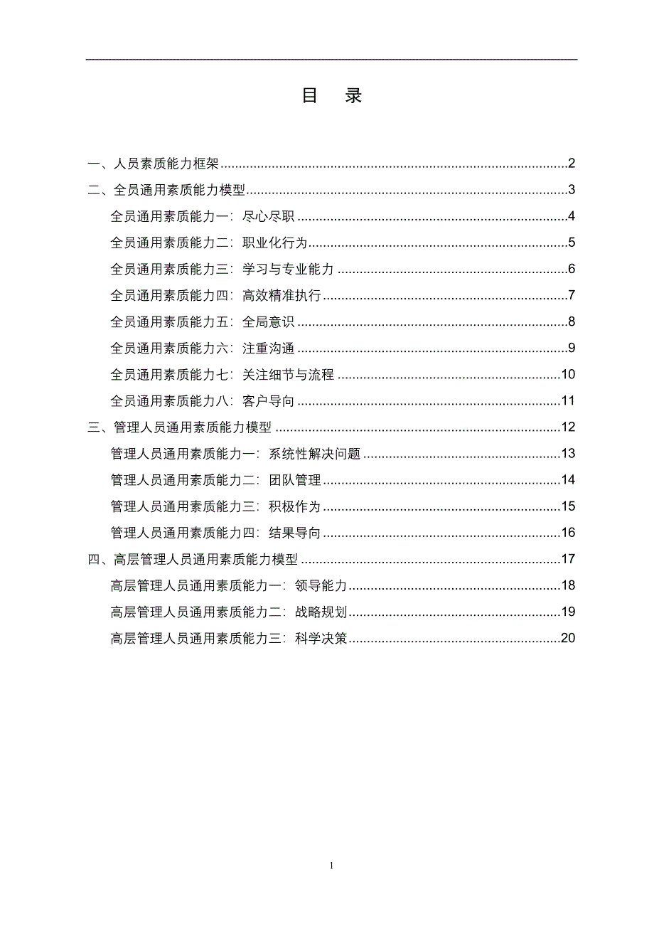 (房地产经营管理)某地产公司人员素质能力模型_第2页