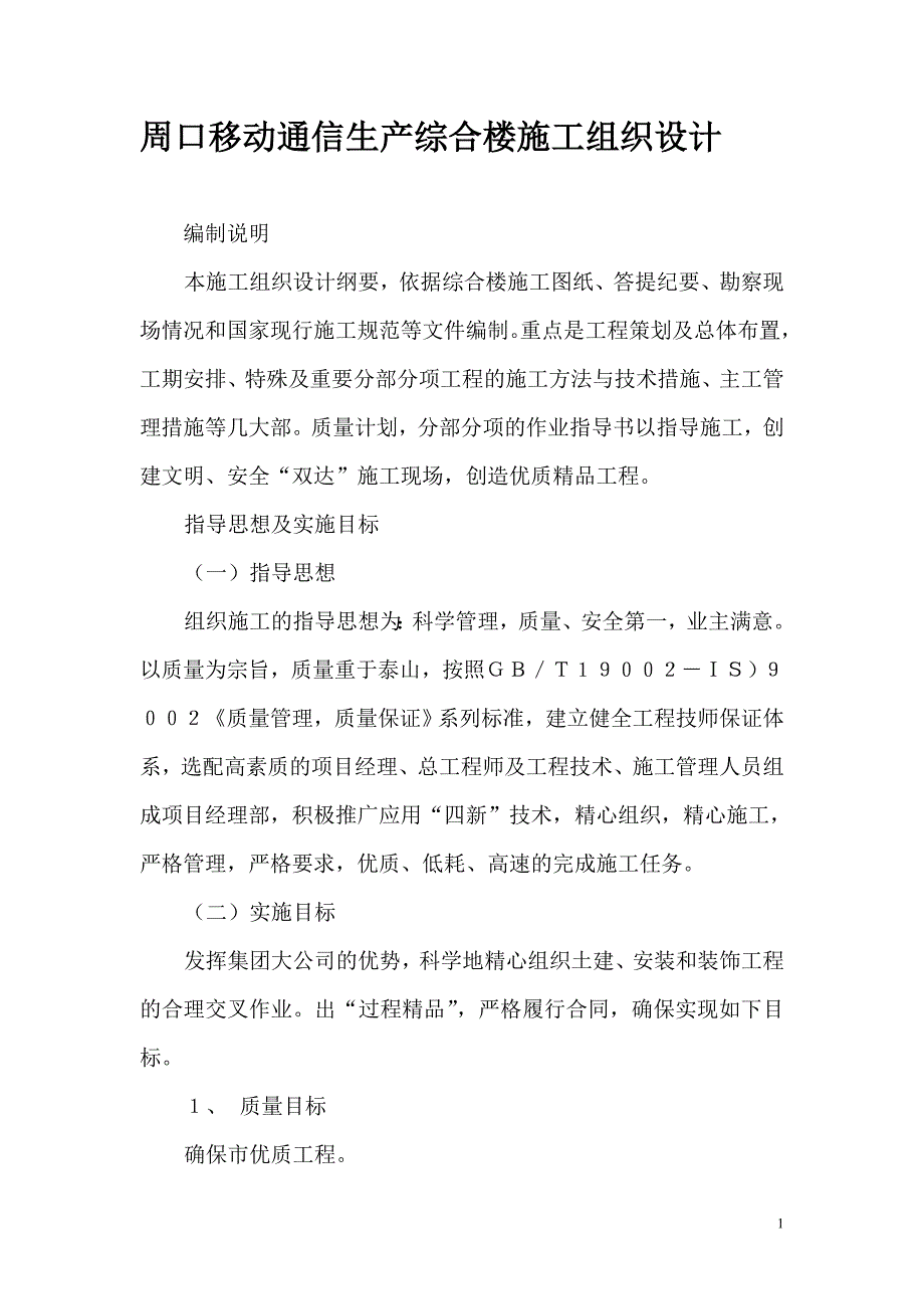 (通信企业管理)周口移动通信生产综合楼施工组织设计_第1页