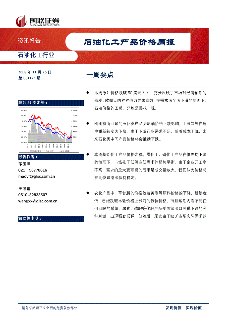 (能源化工)石油化工产品价格周报081125_第1页